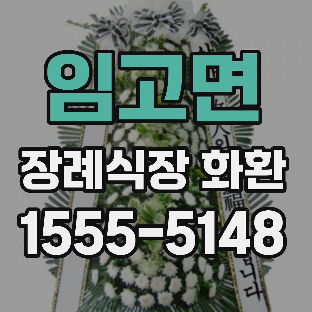 임고면 장례식장 화환