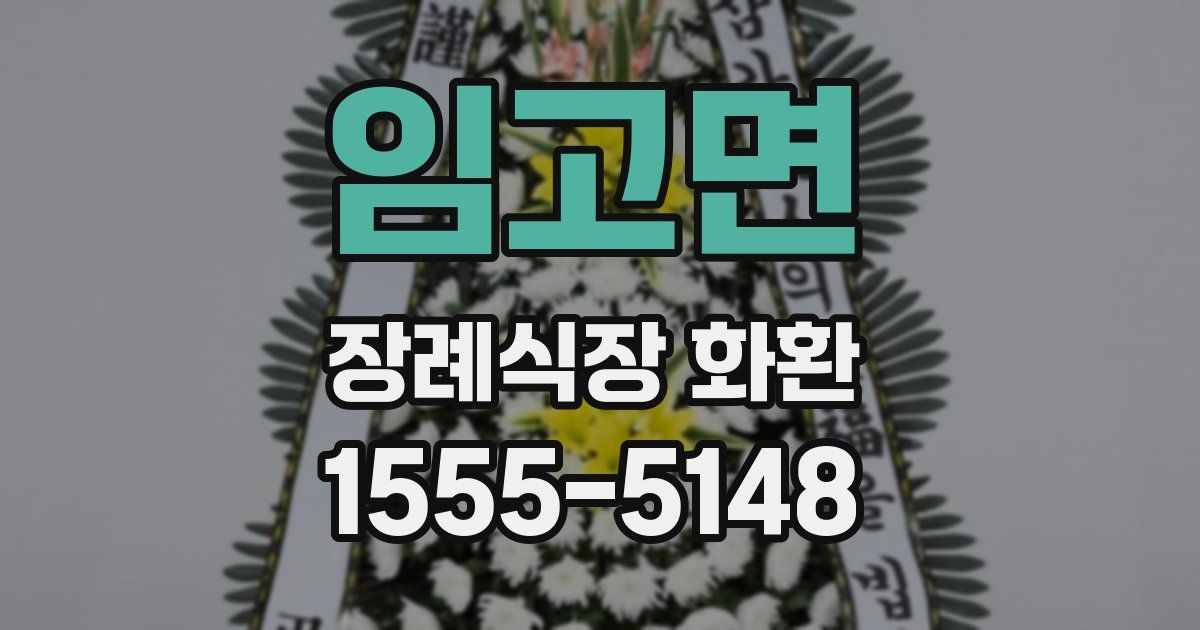 임고면 장례식장 화환