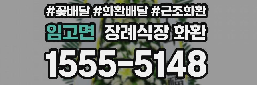 임고면 장례식장 화환