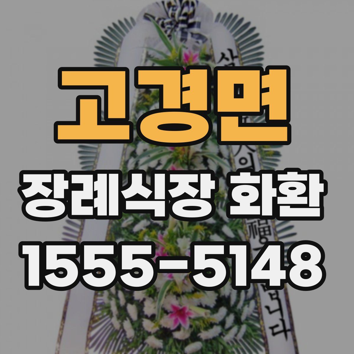 고경면 장례식장 화환