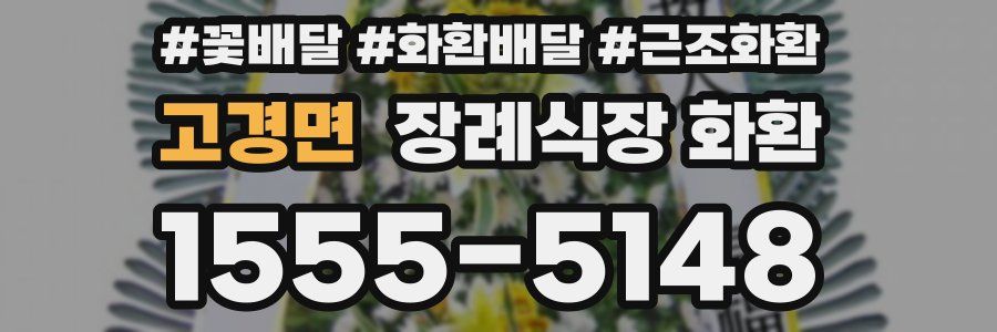 고경면 장례식장 화환