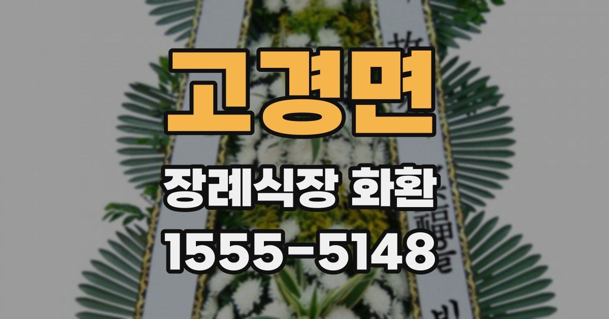 고경면 장례식장 화환