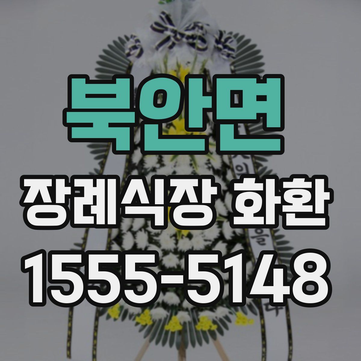 북안면 장례식장 화환