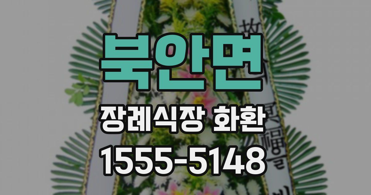 북안면 장례식장 화환