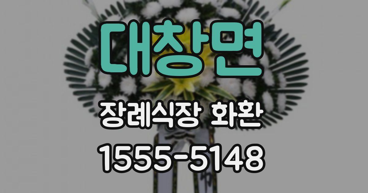 대창면 장례식장 화환