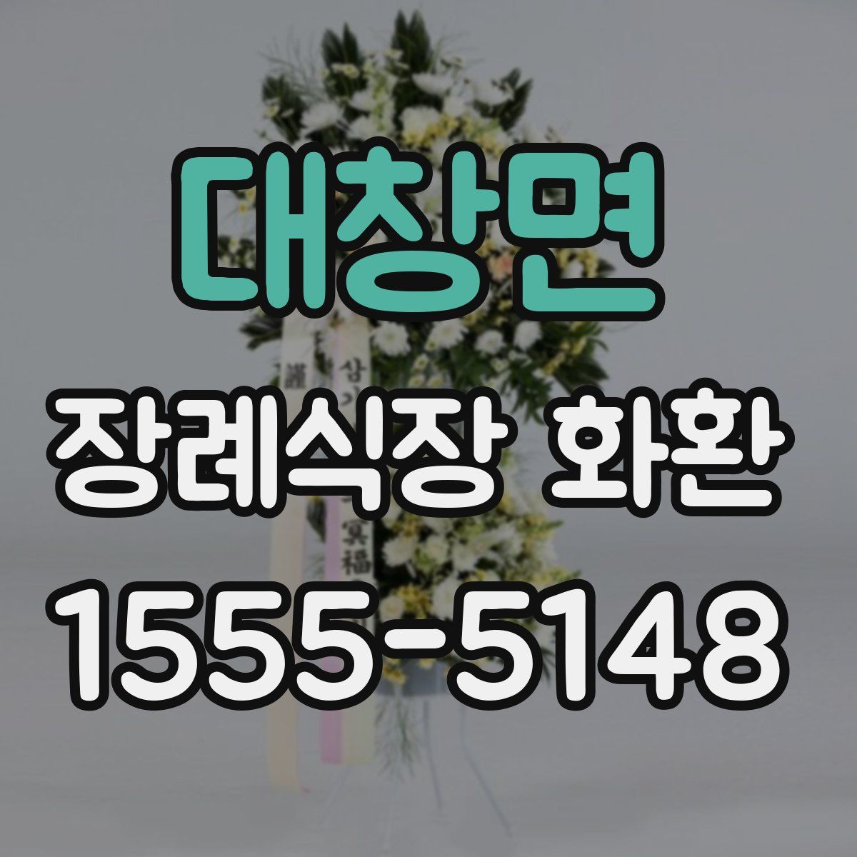 대창면 장례식장 화환