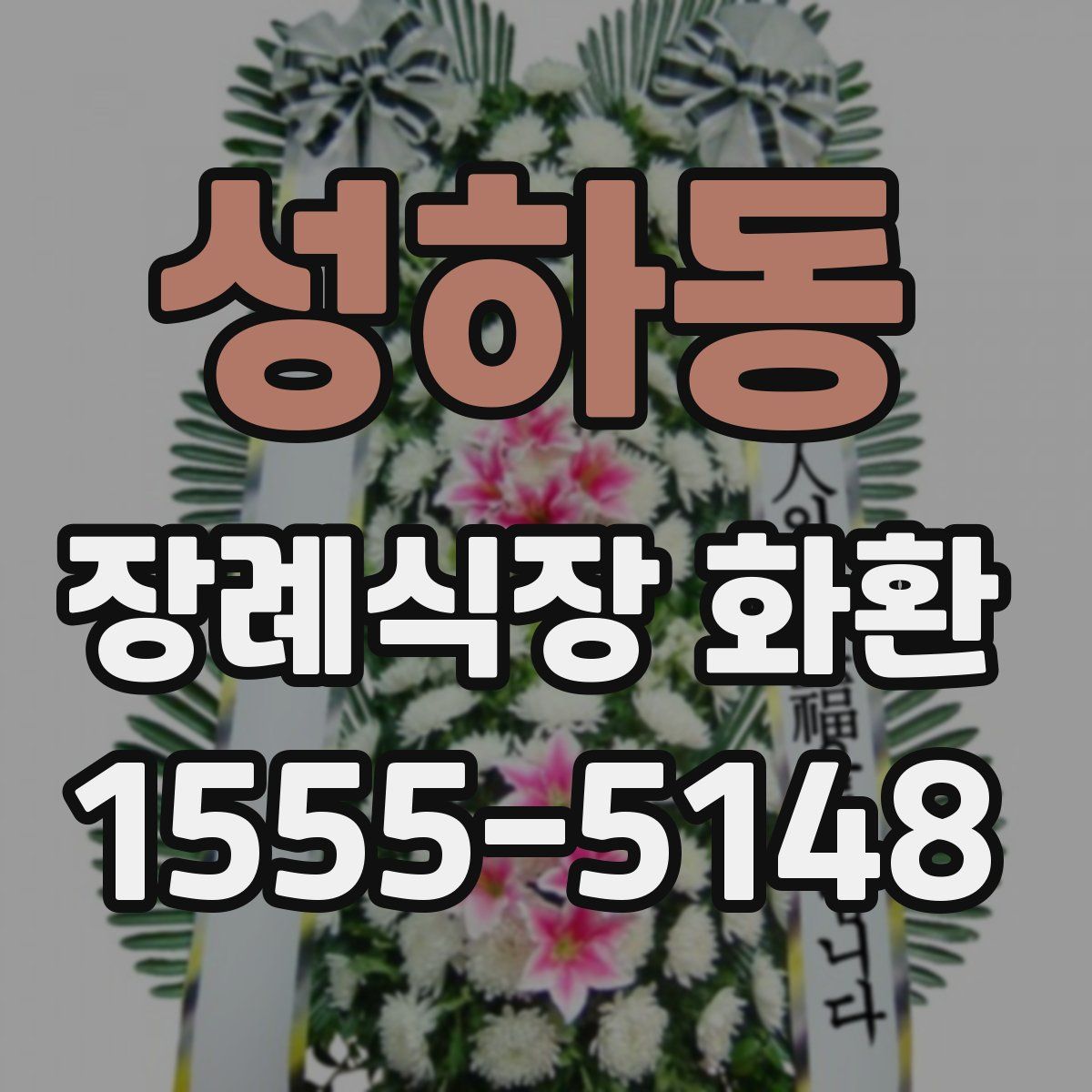 성하동 장례식장 화환