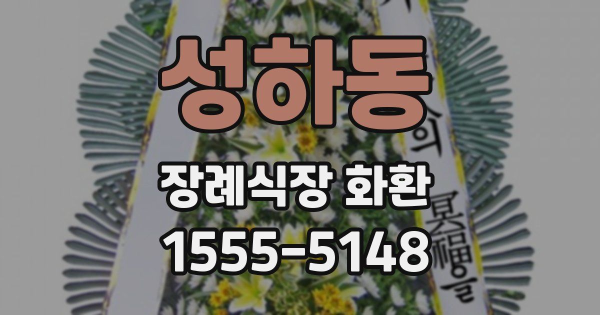 성하동 장례식장 화환