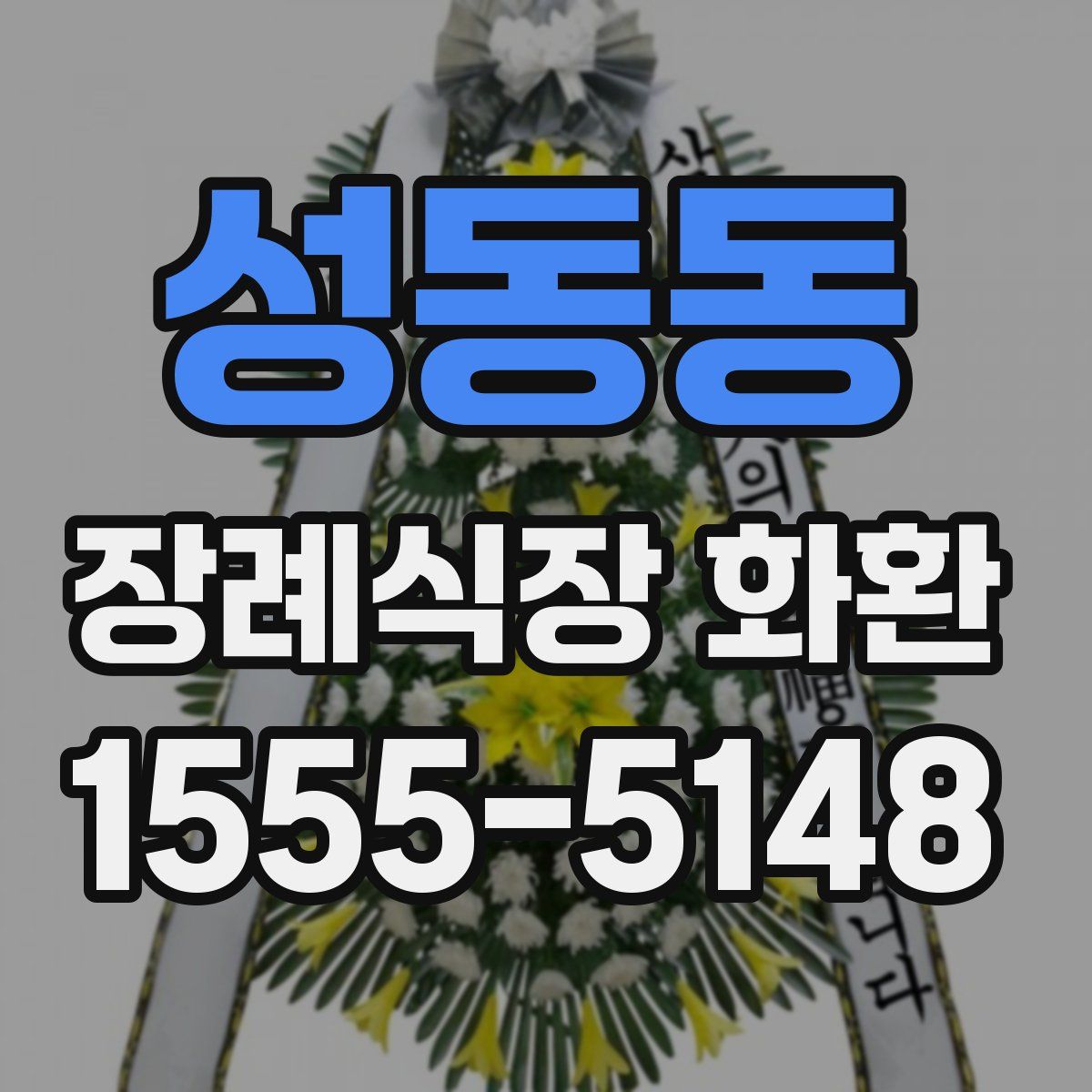 성동동 장례식장 화환