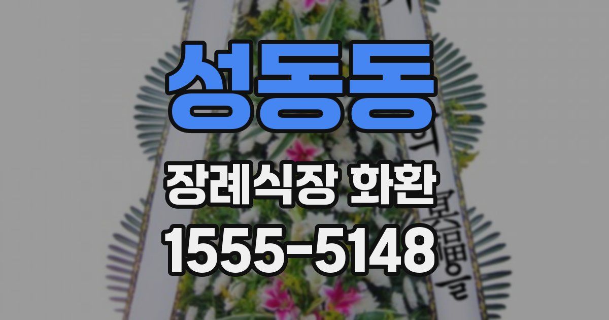 성동동 장례식장 화환