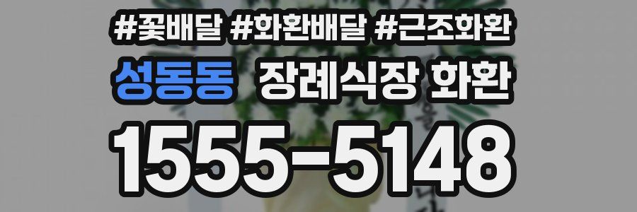 성동동 장례식장 화환