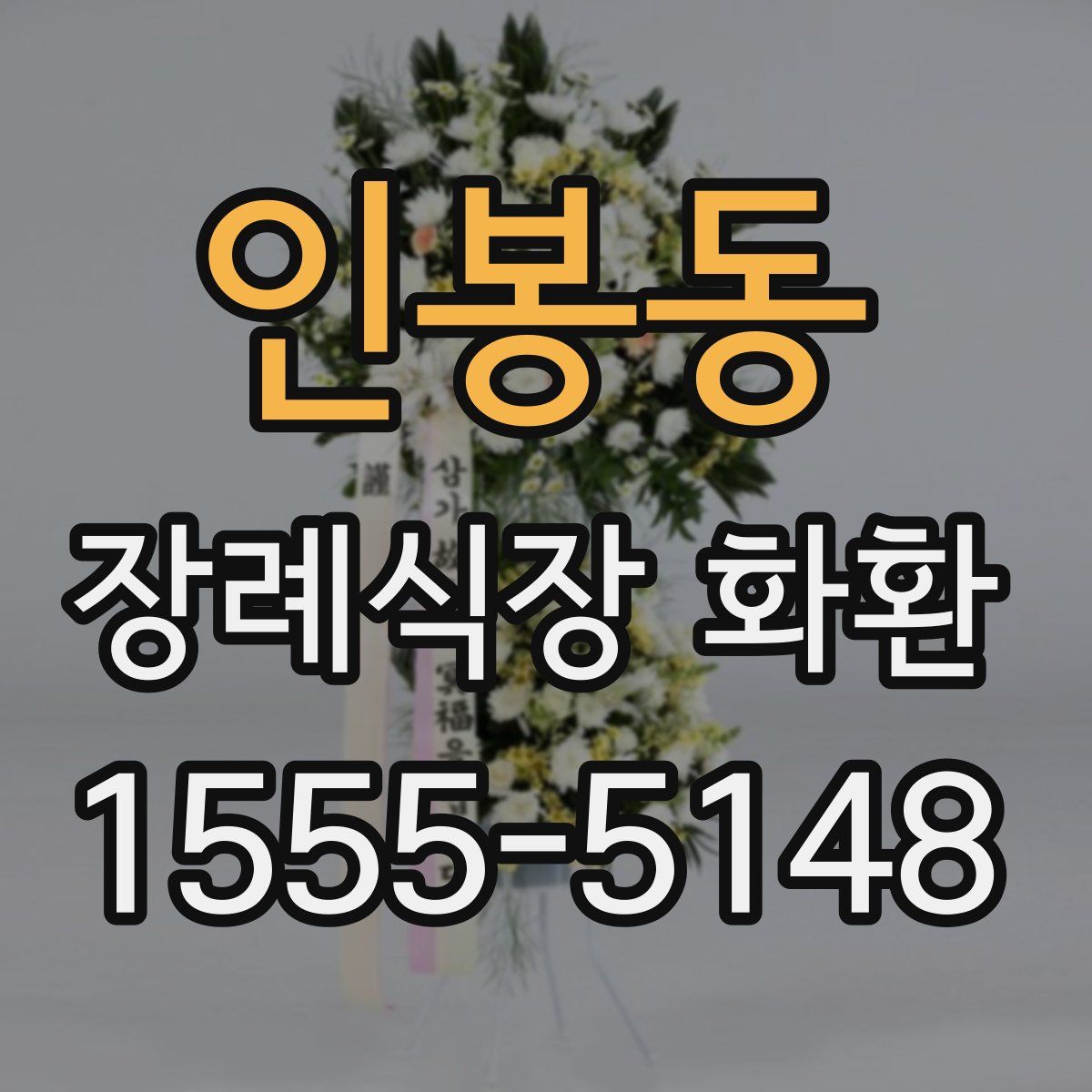 인봉동 장례식장 화환