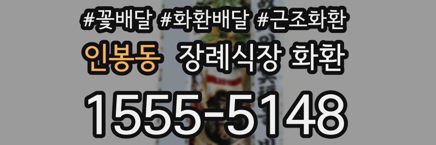 인봉동 장례식장 화환