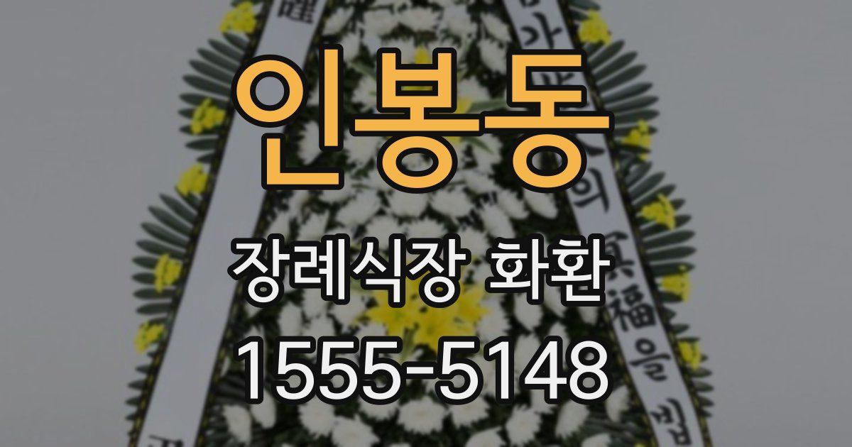 인봉동 장례식장 화환