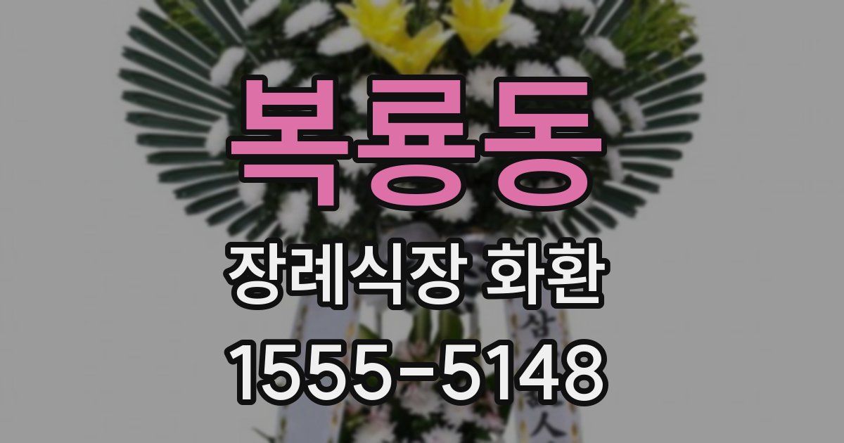 복룡동 장례식장 화환