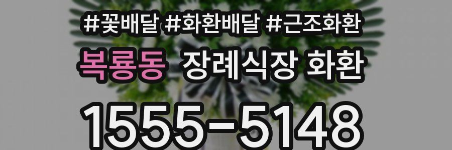 복룡동 장례식장 화환