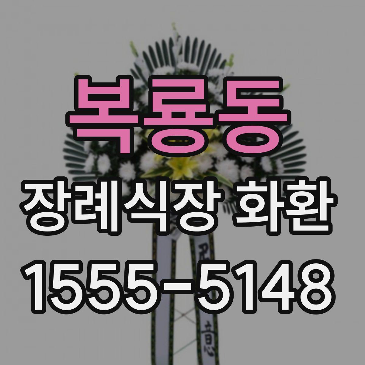 복룡동 장례식장 화환