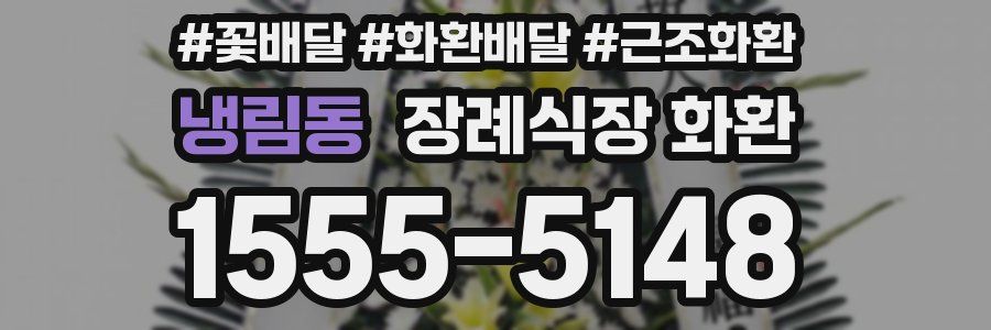 냉림동 장례식장 화환
