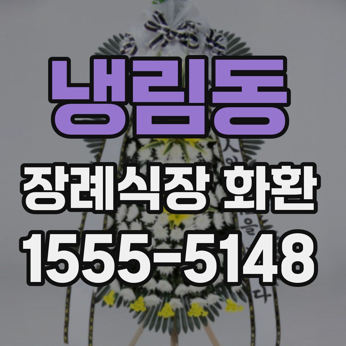 냉림동 장례식장 화환