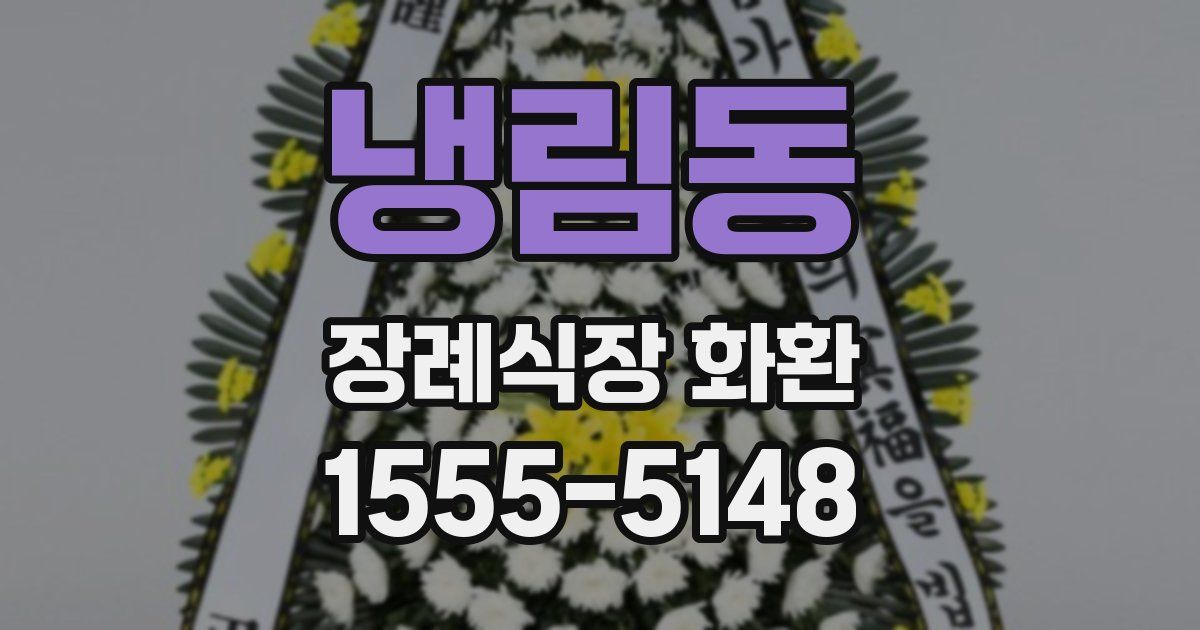 냉림동 장례식장 화환