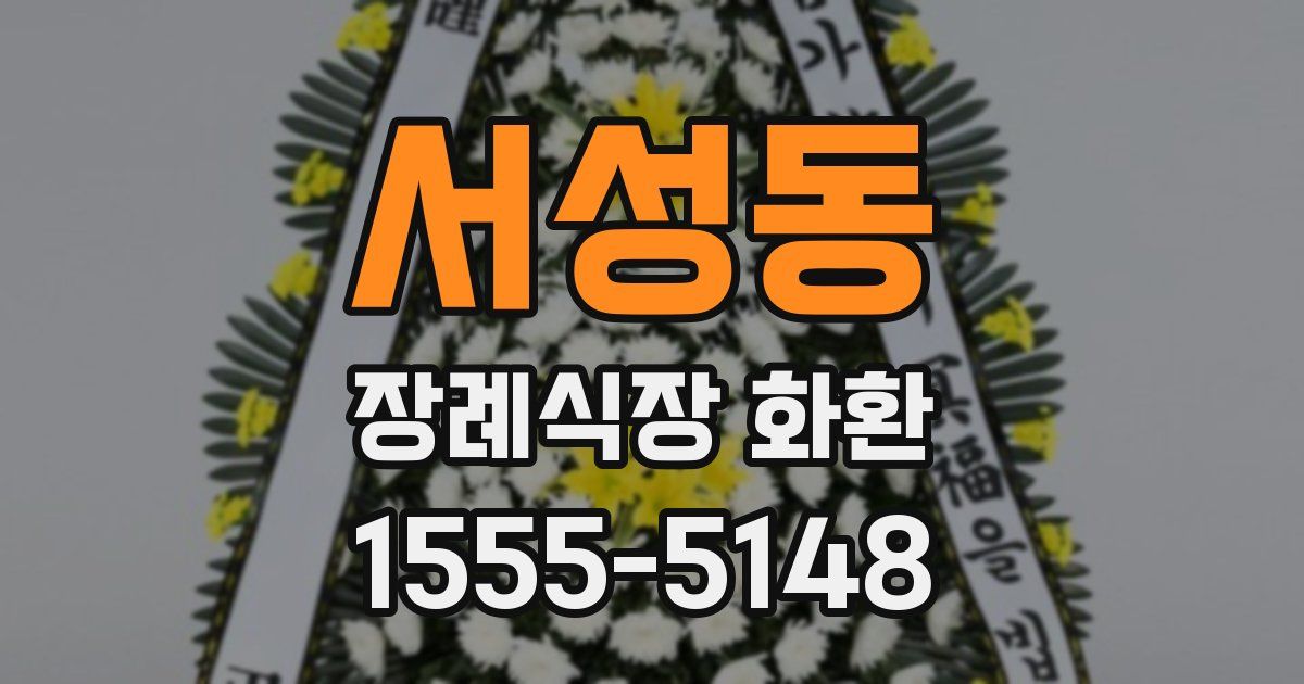 서성동 장례식장 화환
