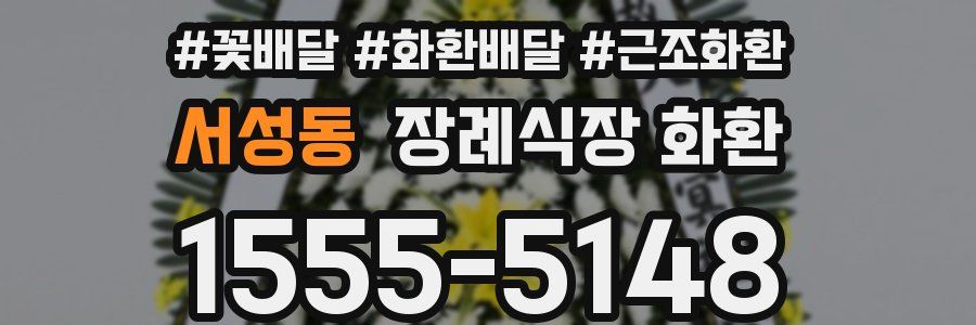 서성동 장례식장 화환