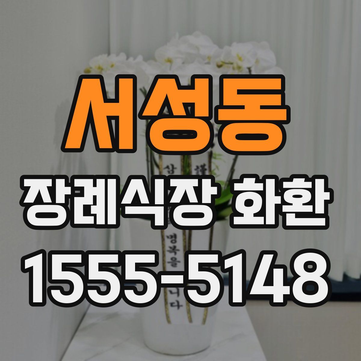 서성동 장례식장 화환