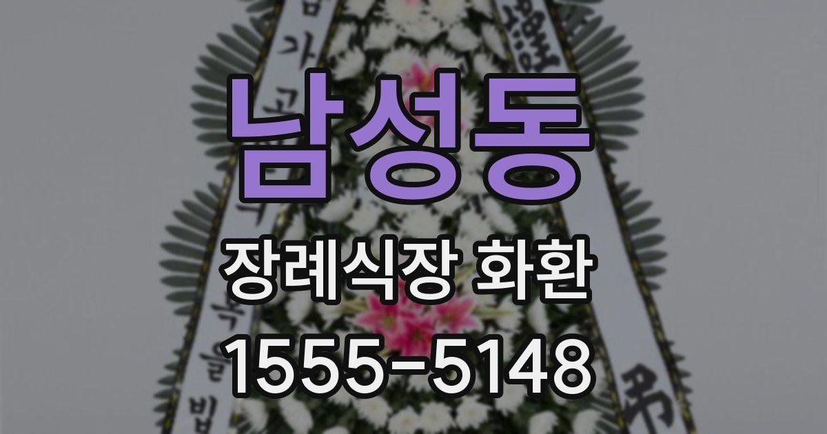남성동 장례식장 화환