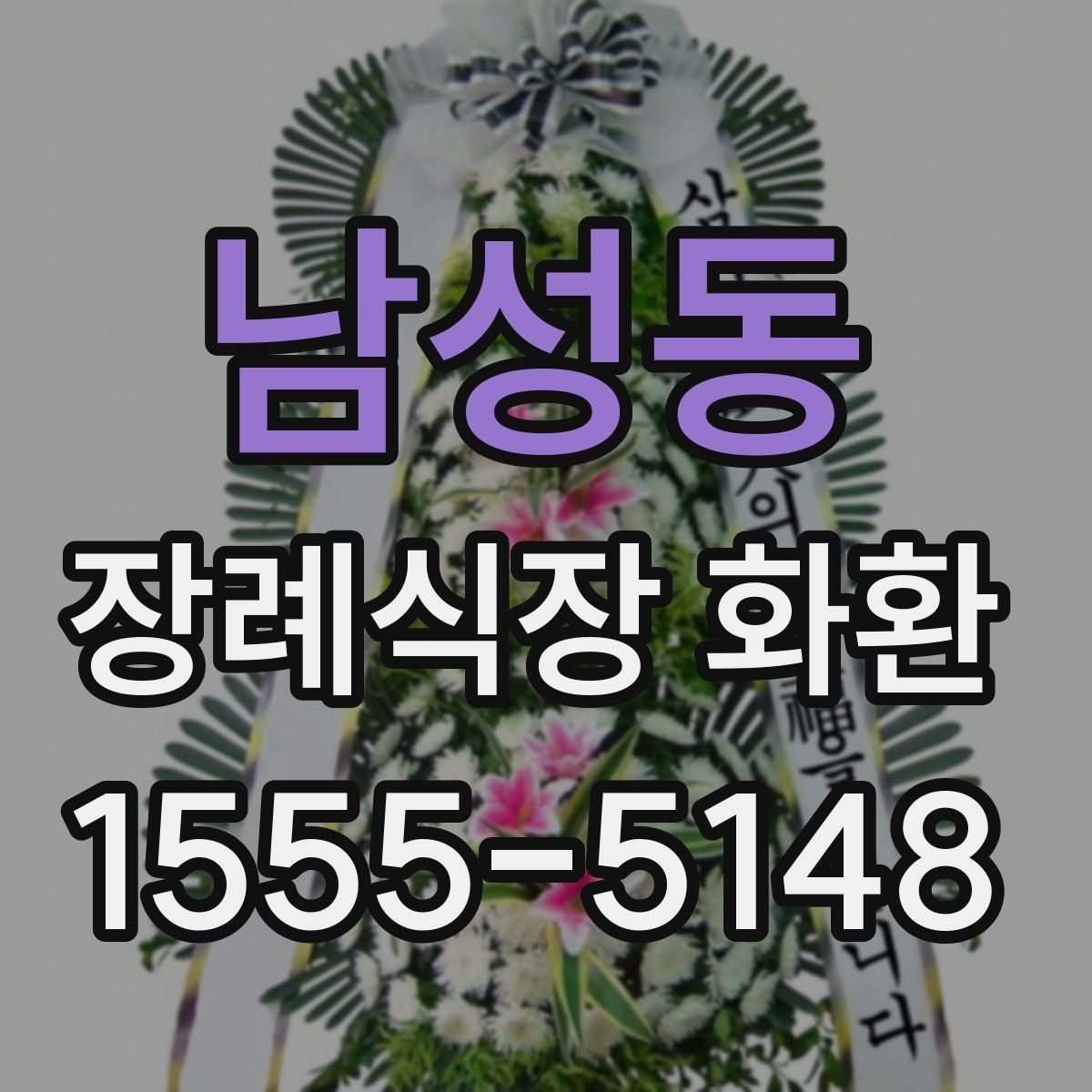 남성동 장례식장 화환