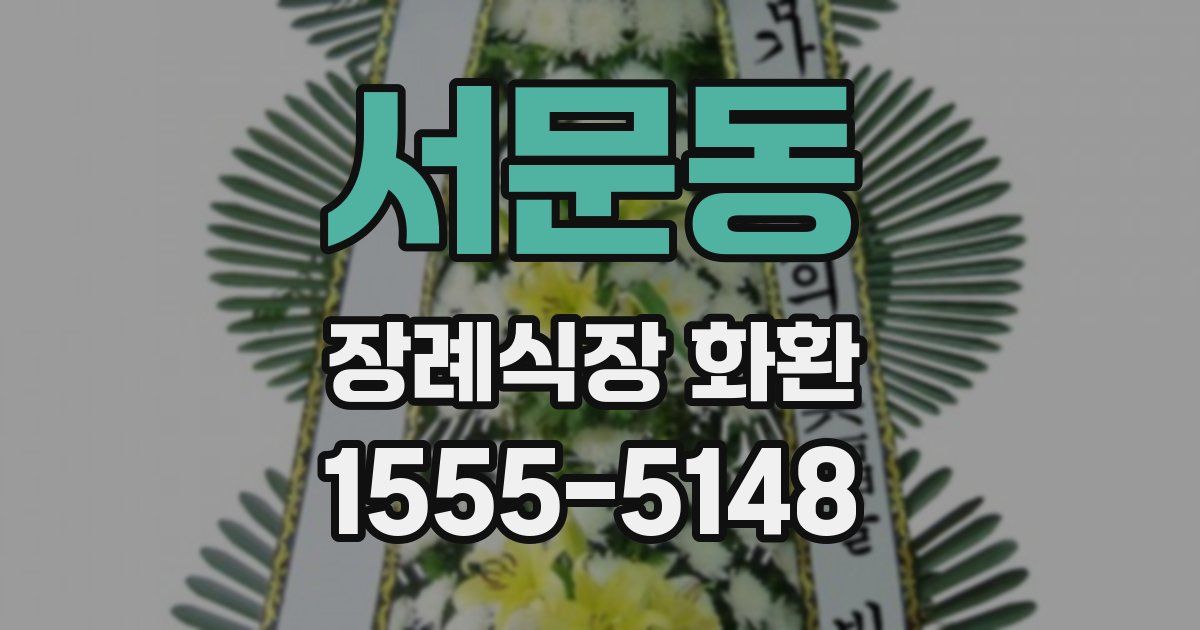 서문동 장례식장 화환