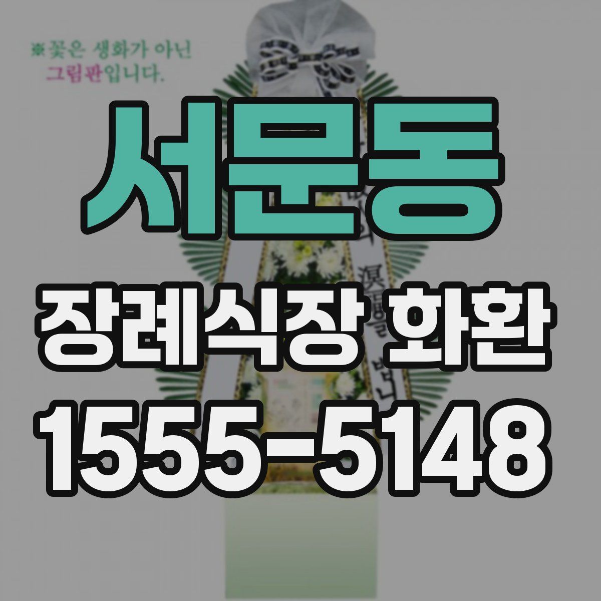 서문동 장례식장 화환