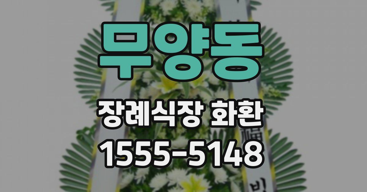 무양동 장례식장 화환