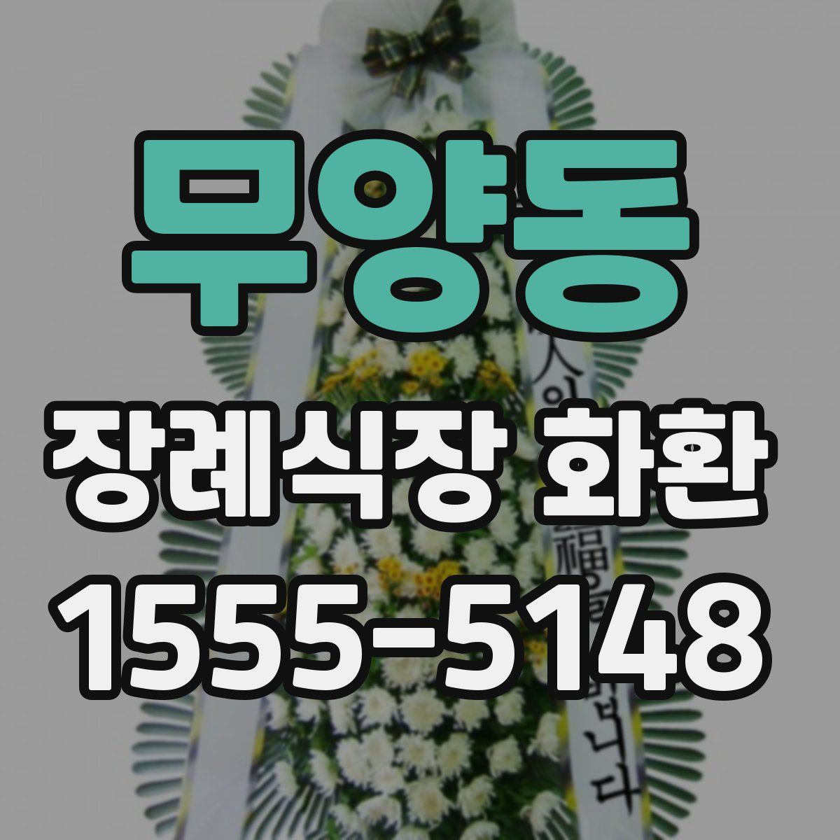 무양동 장례식장 화환