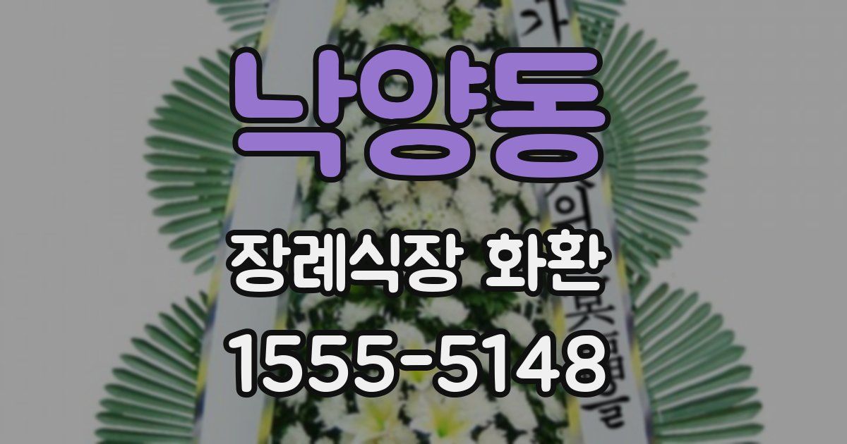 낙양동 장례식장 화환