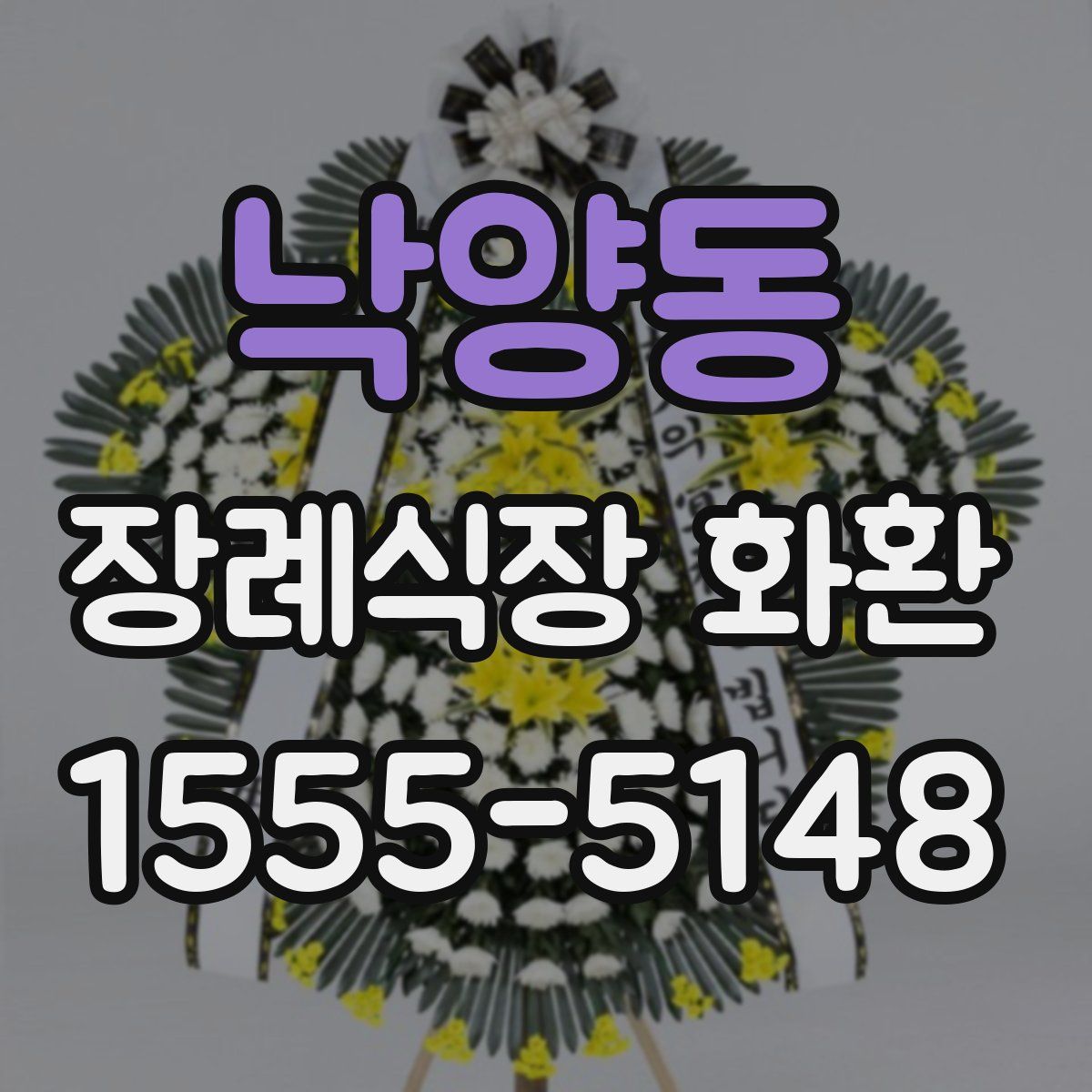 낙양동 장례식장 화환