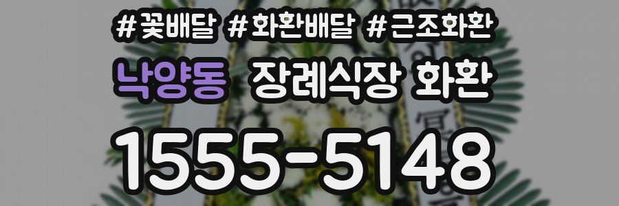 낙양동 장례식장 화환