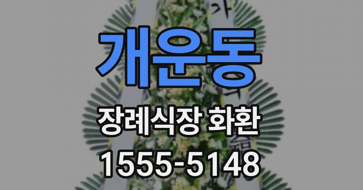 개운동 장례식장 화환