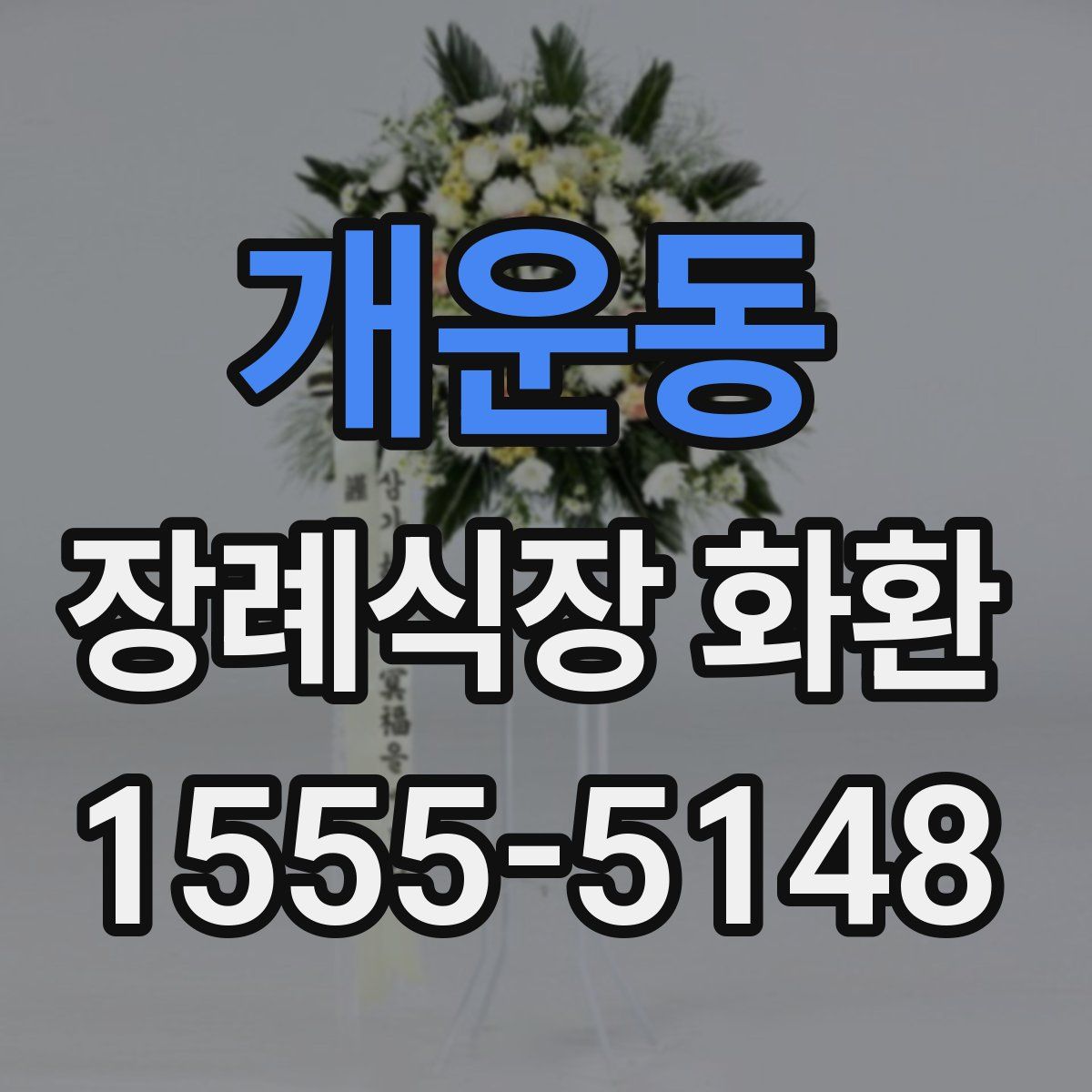 개운동 장례식장 화환