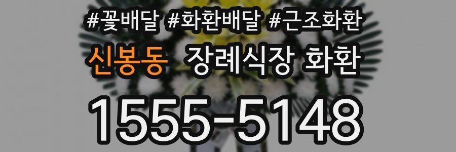신봉동 장례식장 화환