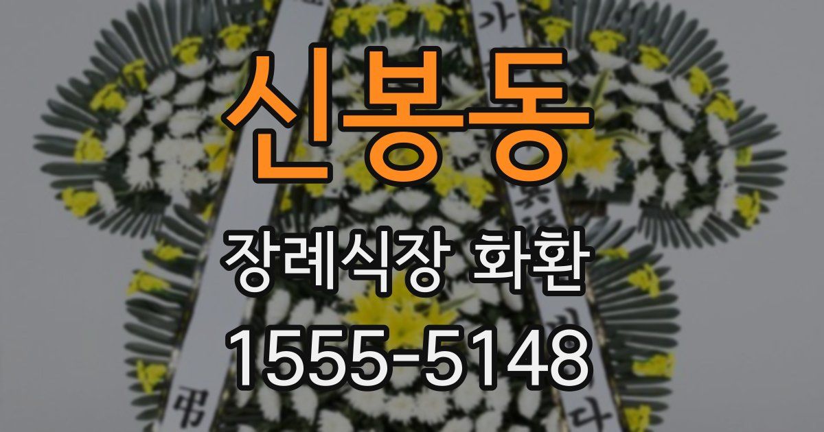 신봉동 장례식장 화환
