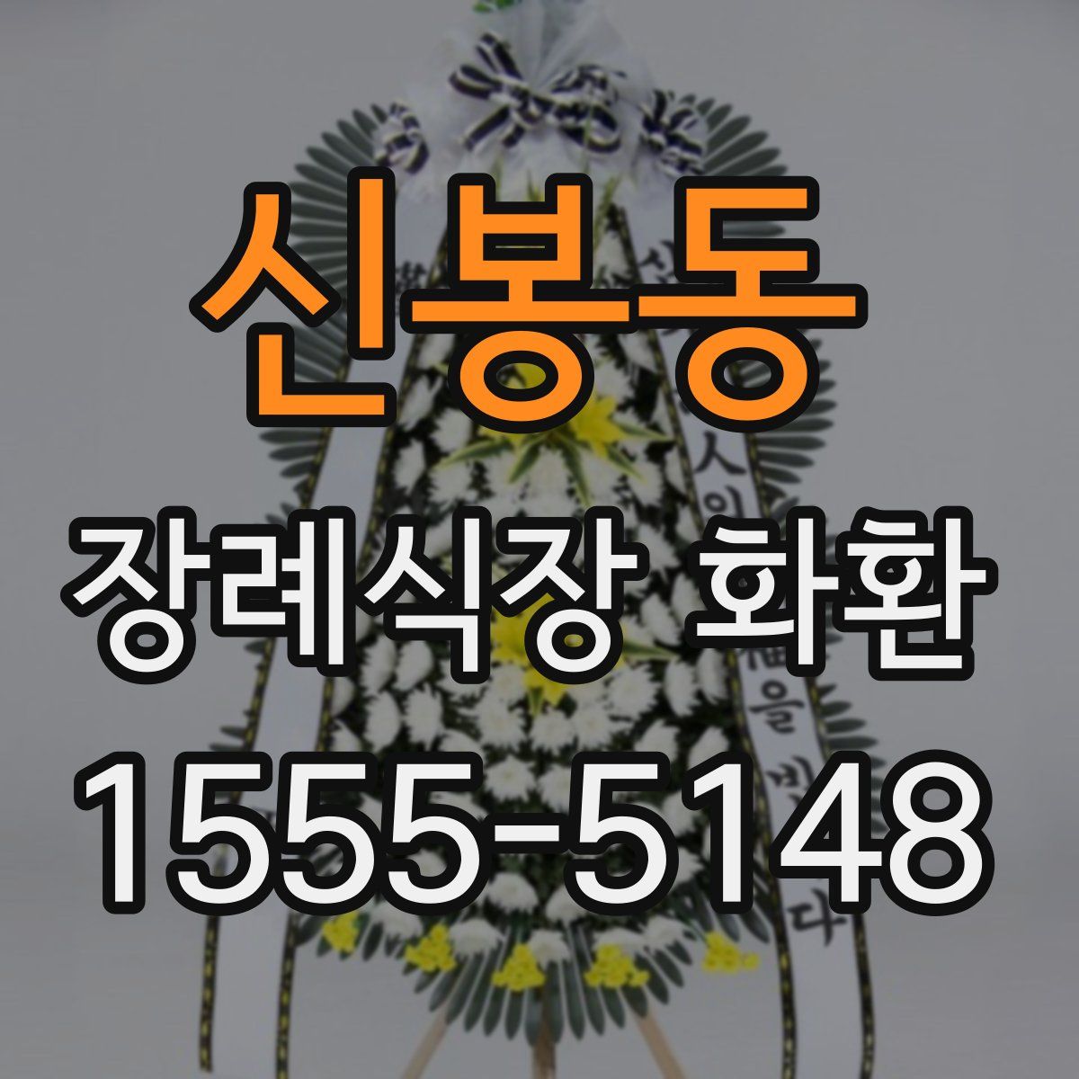 신봉동 장례식장 화환