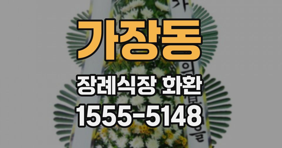 가장동 장례식장 화환