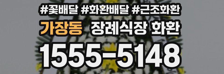 가장동 장례식장 화환