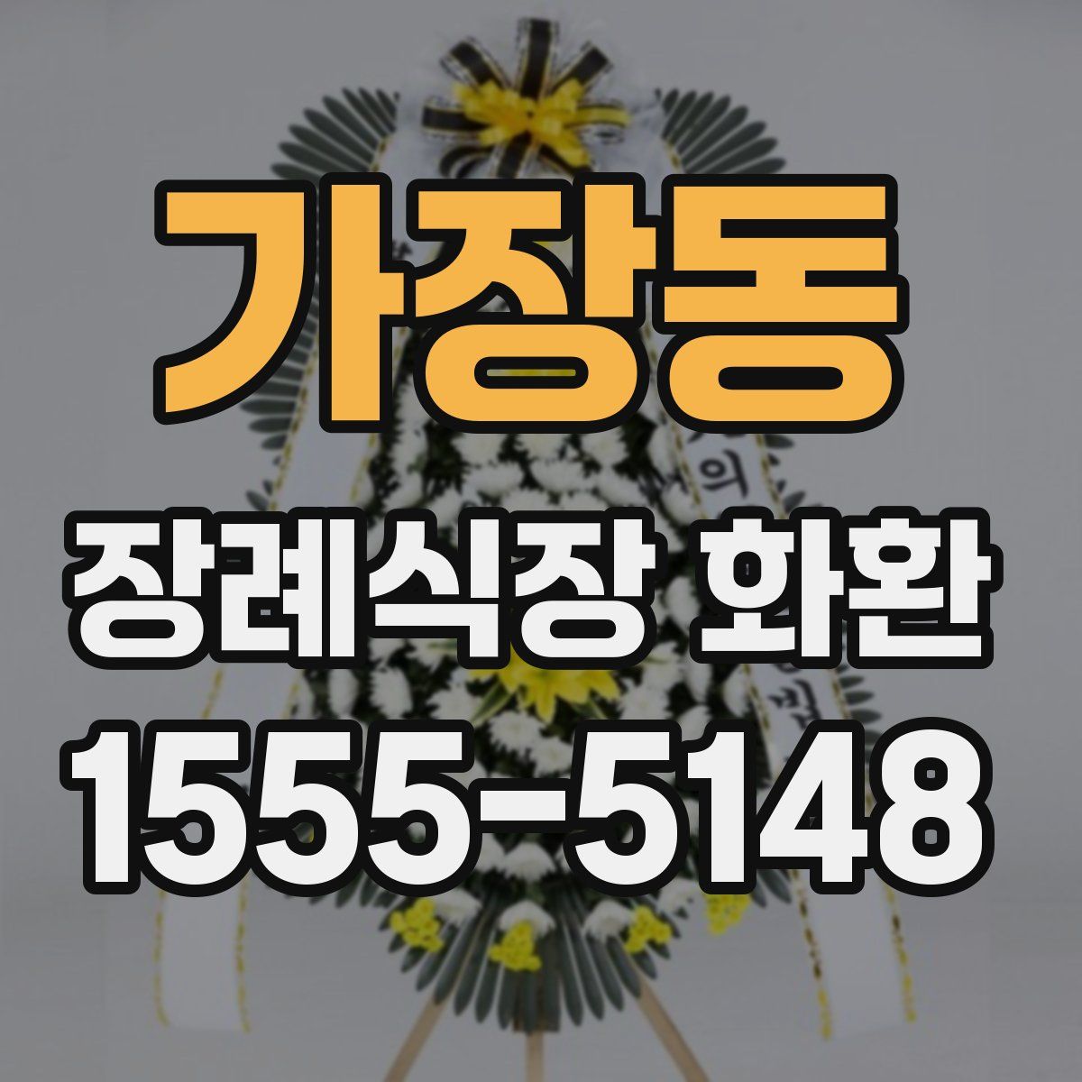 가장동 장례식장 화환