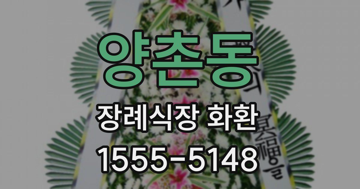 양촌동 장례식장 화환