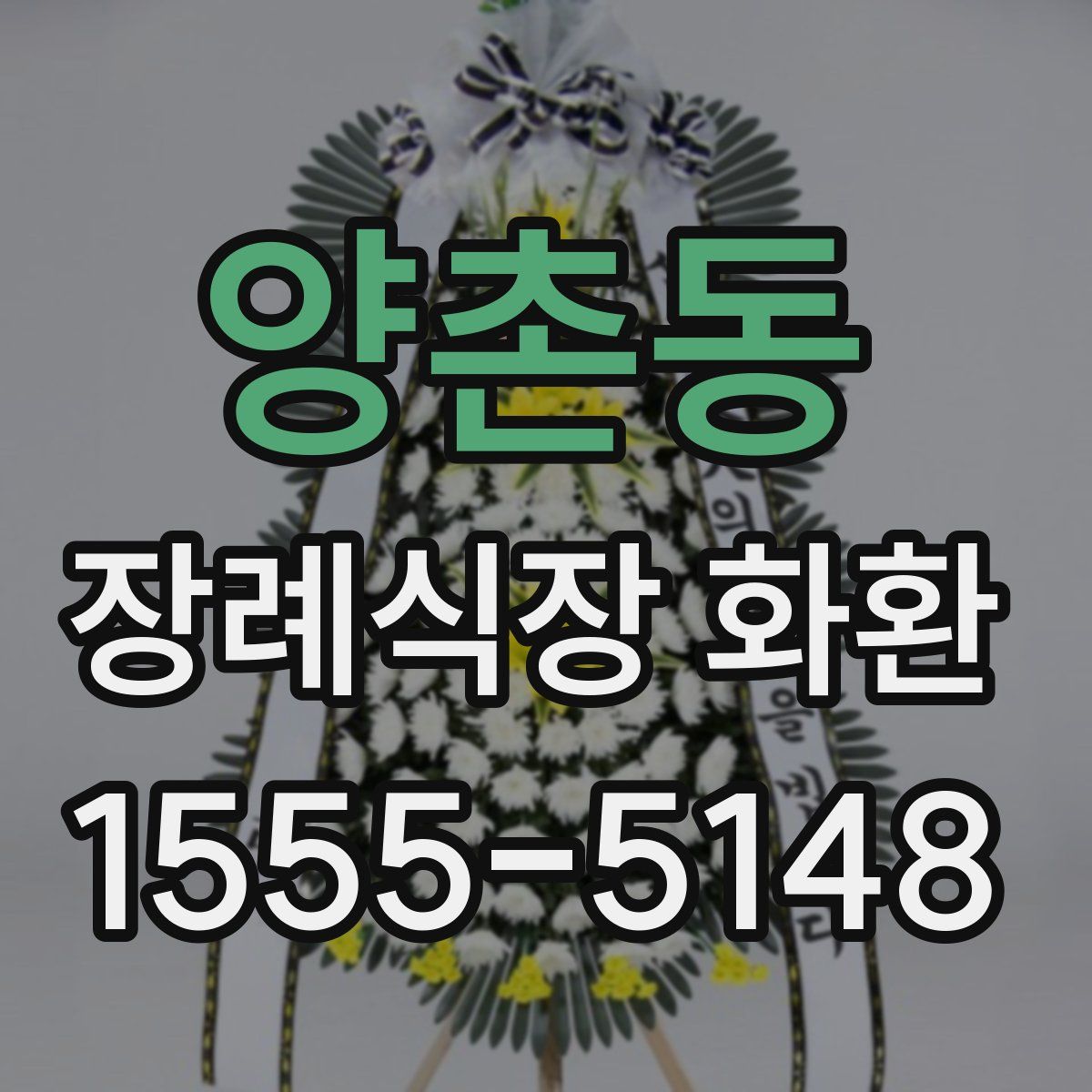 양촌동 장례식장 화환
