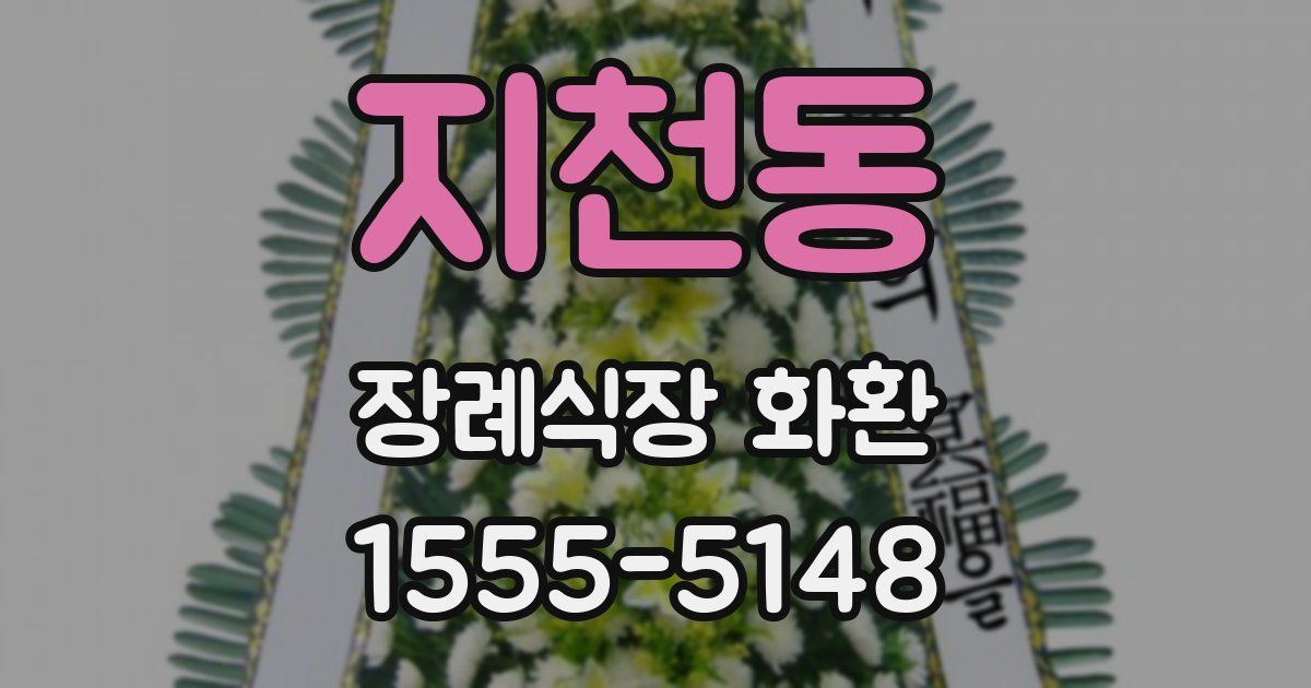 지천동 장례식장 화환