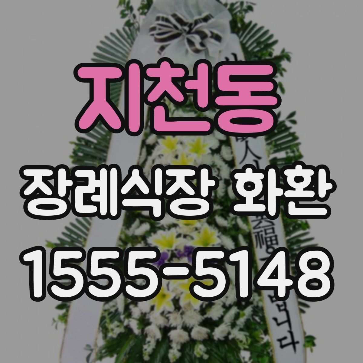 지천동 장례식장 화환