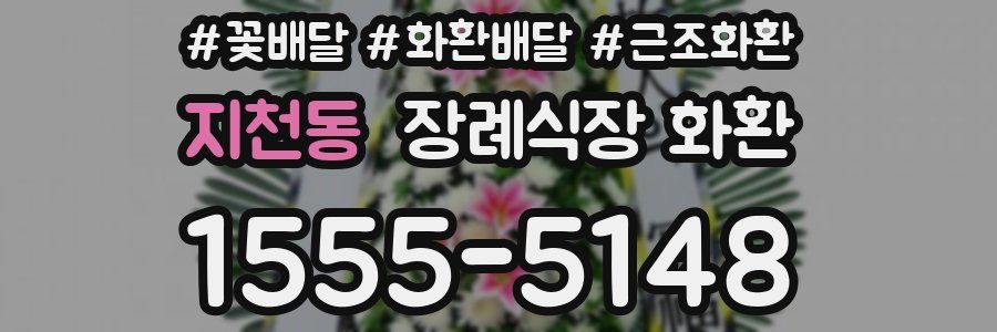 지천동 장례식장 화환
