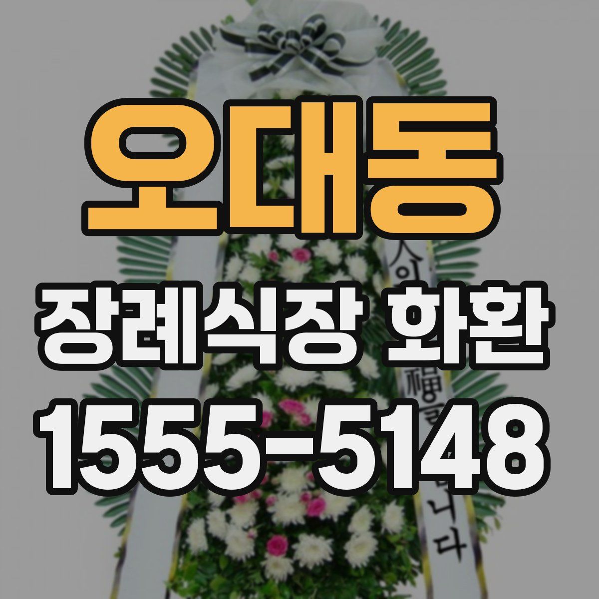 오대동 장례식장 화환